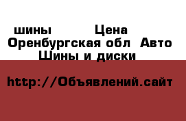 2 шины kumho › Цена ­ 900 - Оренбургская обл. Авто » Шины и диски   